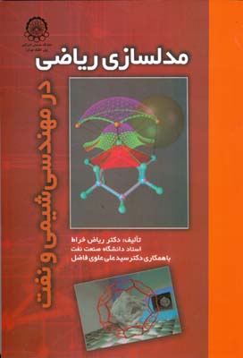 م‍دل‍س‍ازی‌ ری‍اض‍ی‌ در م‍ه‍ن‍دس‍ی‌ ش‍ی‍م‍ی‌ و ن‍ف‍ت‌